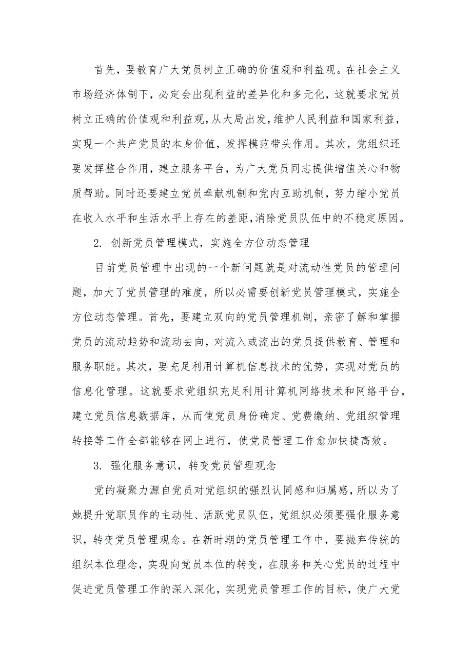 [以组织功效的强化不停深化党员管理]党员怎样强化党的意识和组织观念_第3页