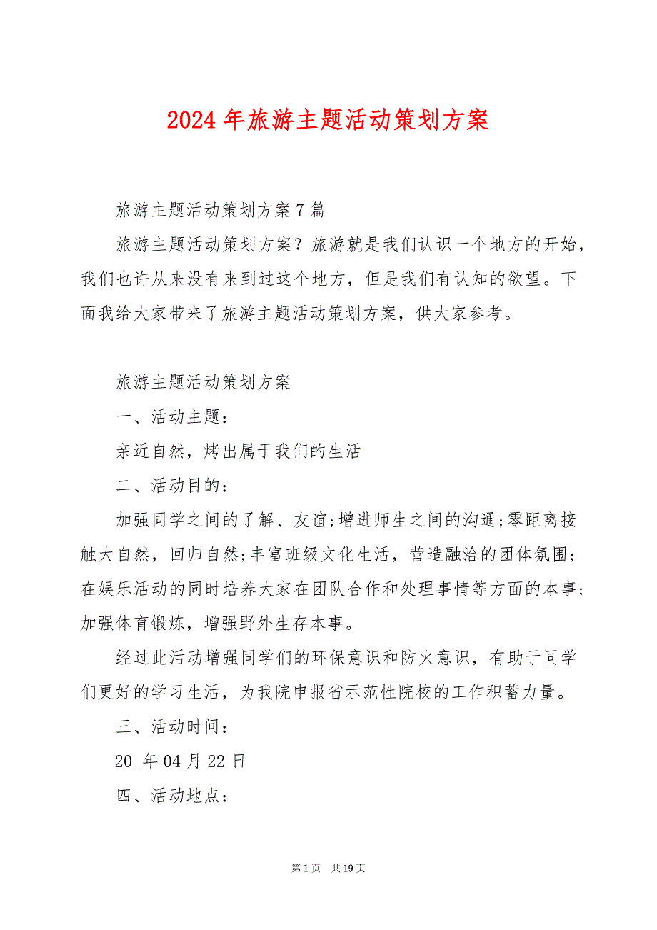 2024年旅游主题活动策划方案_第1页