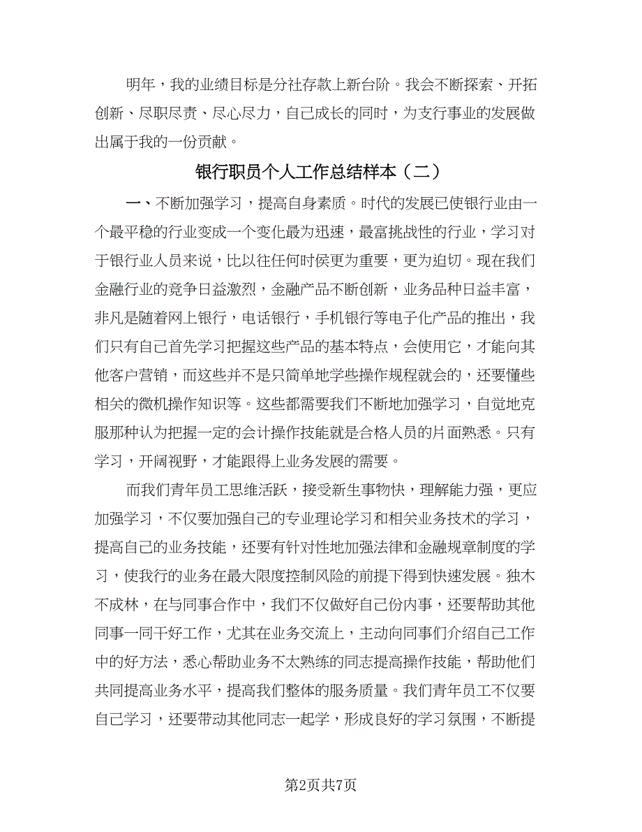 银行职员个人工作总结样本（4篇）.doc_第2页