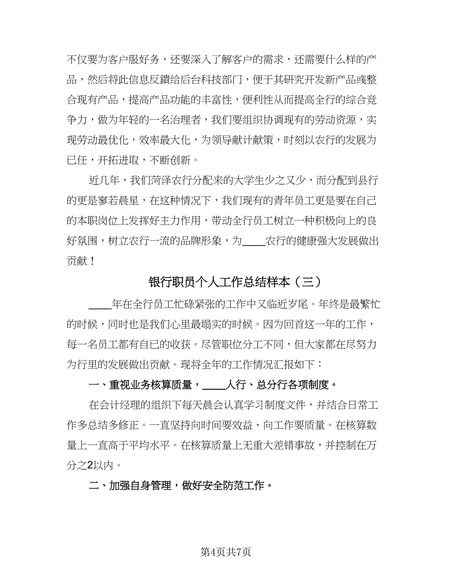 银行职员个人工作总结样本（4篇）.doc_第4页