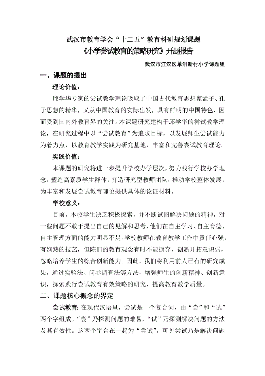 市教育学会十二五课题开题修正稿.doc_第1页