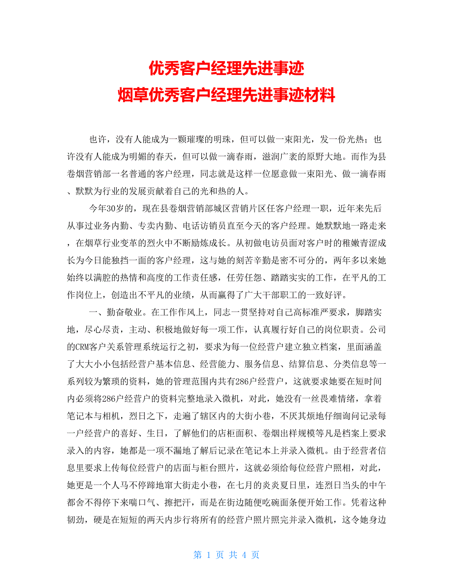 优秀客户经理先进事迹烟草优秀客户经理先进事迹材料_第1页