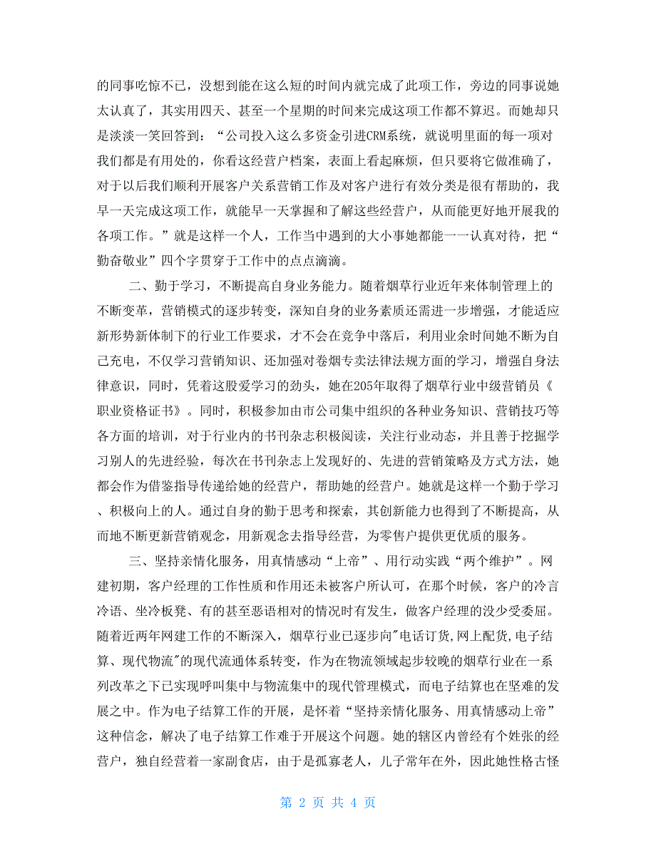 优秀客户经理先进事迹烟草优秀客户经理先进事迹材料_第2页