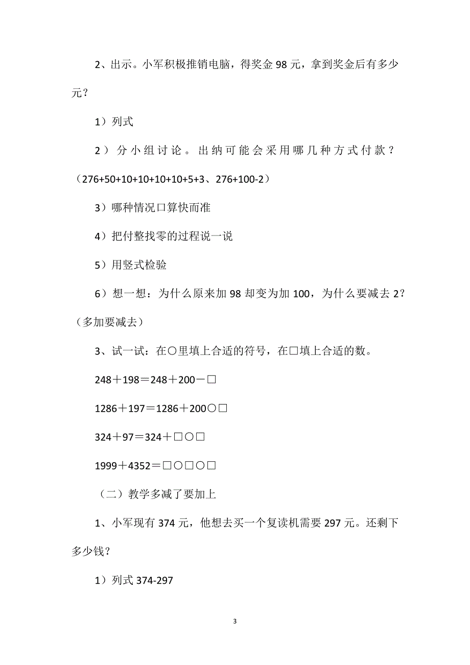 小学四年级数学一个数加(或减)接近整百、整千数的简便运算教案_第3页