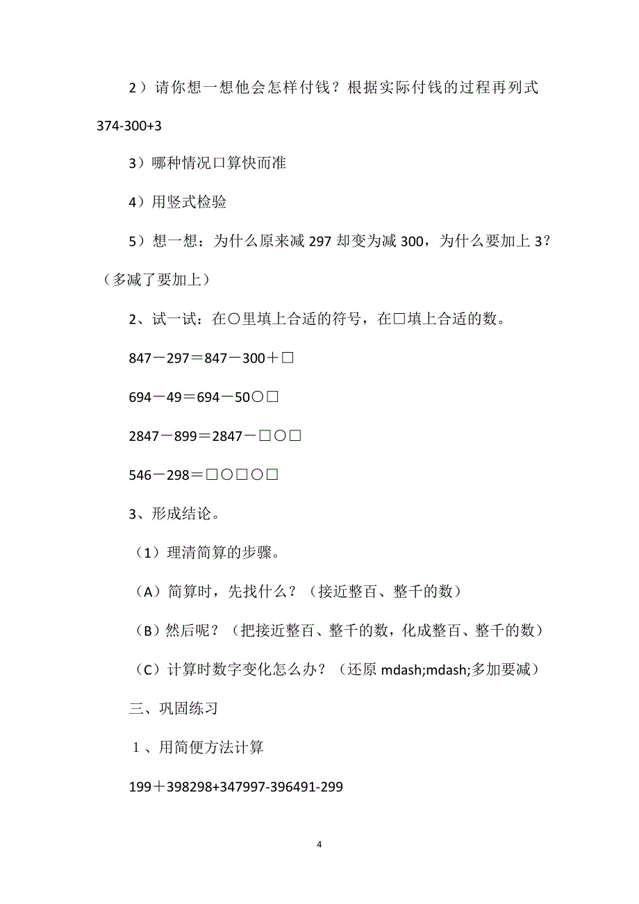 小学四年级数学一个数加(或减)接近整百、整千数的简便运算教案_第4页