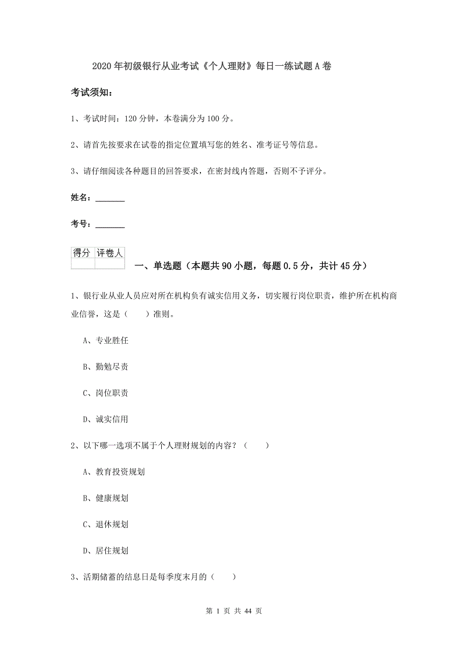 2020年初级银行从业考试《个人理财》每日一练试题A卷.doc_第1页