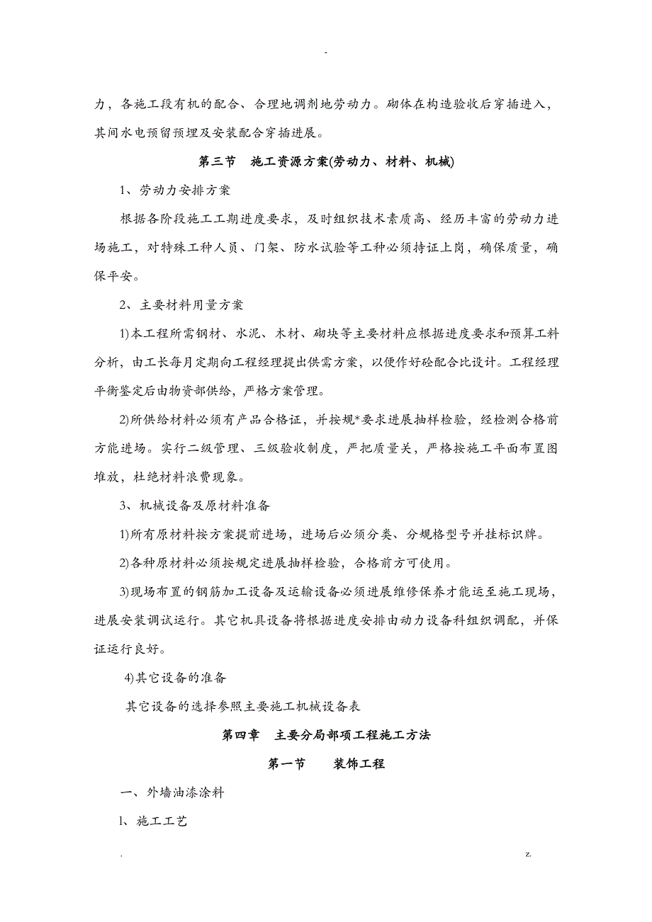 小学教学楼技术标_第4页