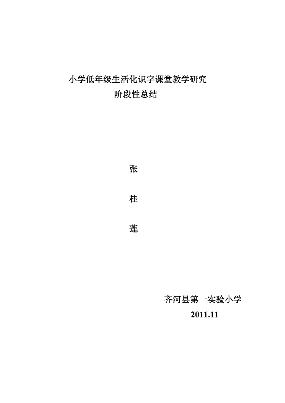 生活化识字总结分析_第1页