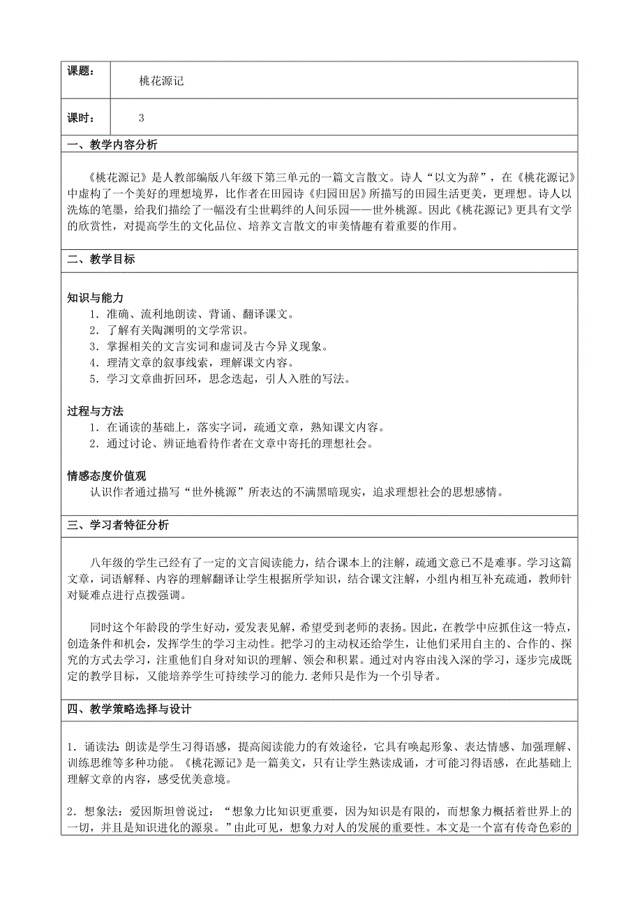 课题：桃花源记课时：3一、教学内容分析_第1页