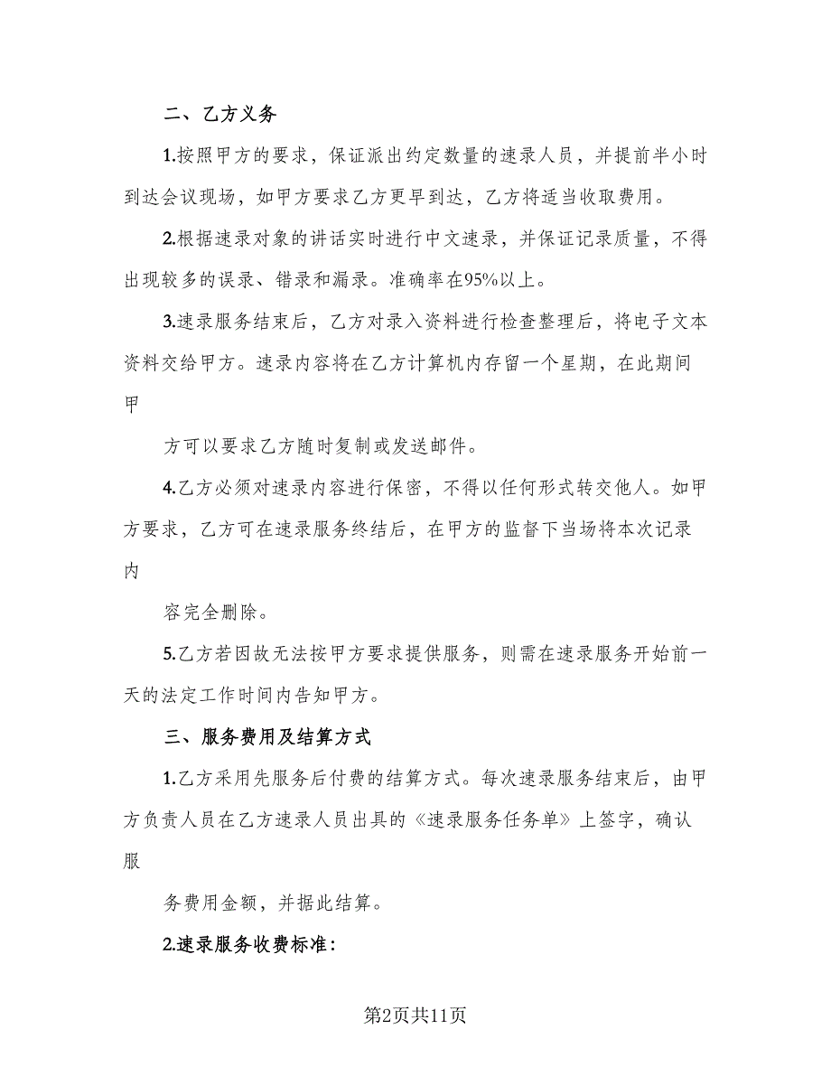 速录服务协议模板（二篇）.doc_第2页