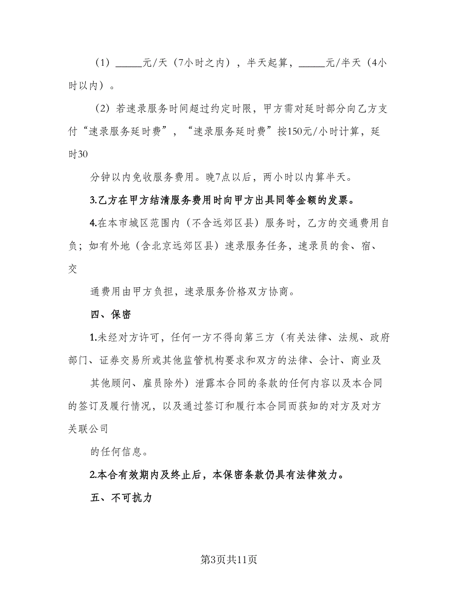 速录服务协议模板（二篇）.doc_第3页