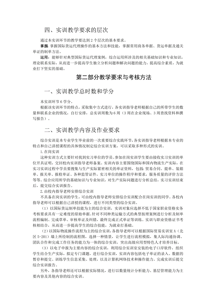 《报关与国际货运综合实训》课程教学大纲(V.2010).doc_第2页