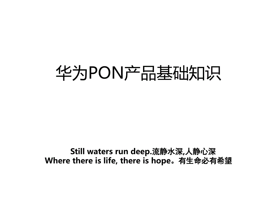 华为PON产品基础知识_第1页