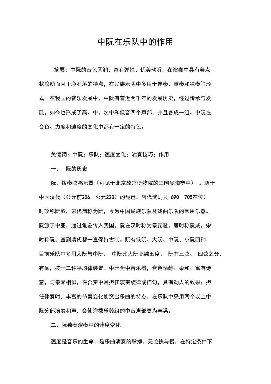 中阮在乐队中的作用_第1页