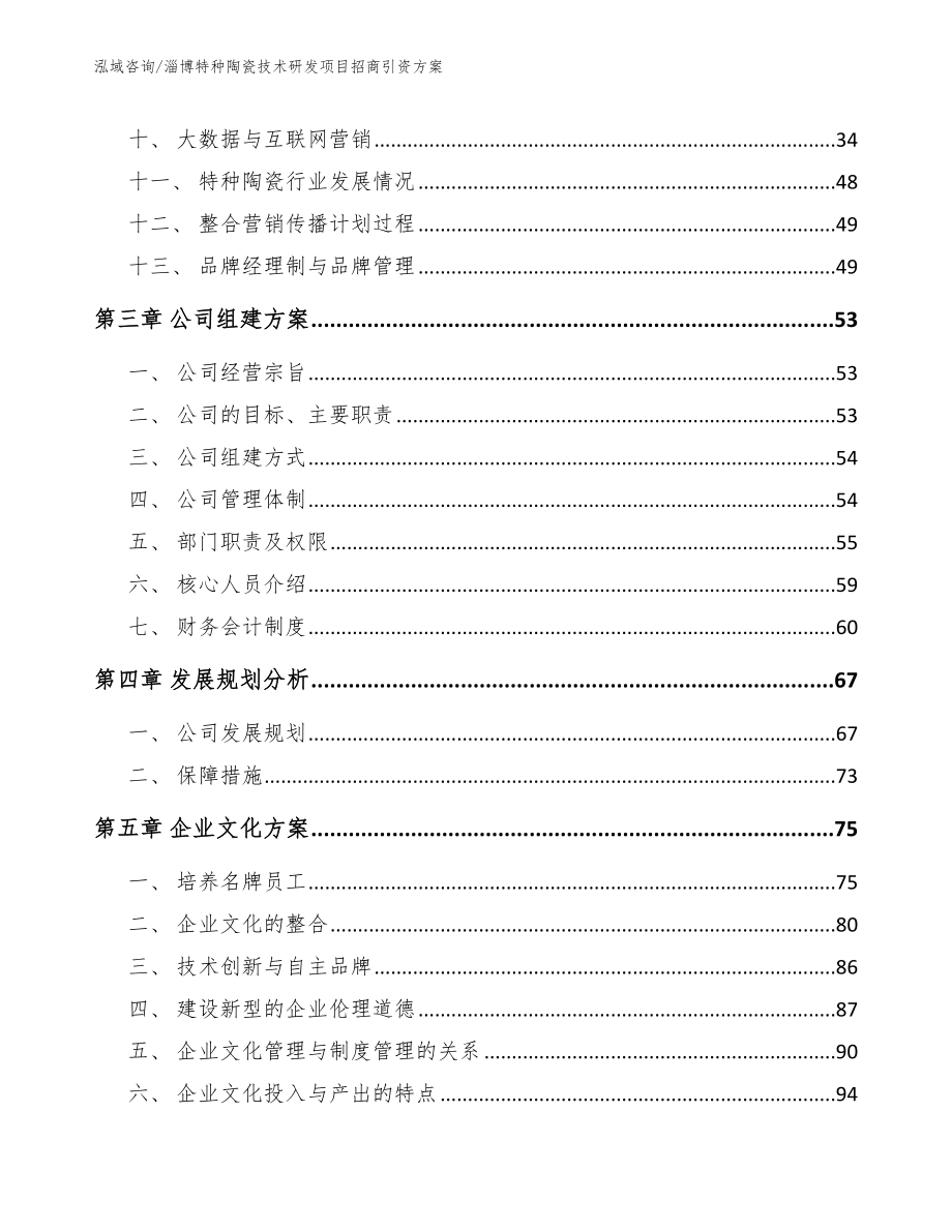 淄博特种陶瓷技术研发项目招商引资方案_范文模板_第3页