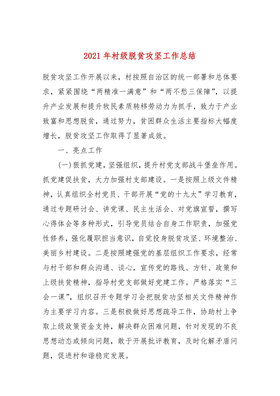 2021年村级脱贫攻坚工作总结_第1页