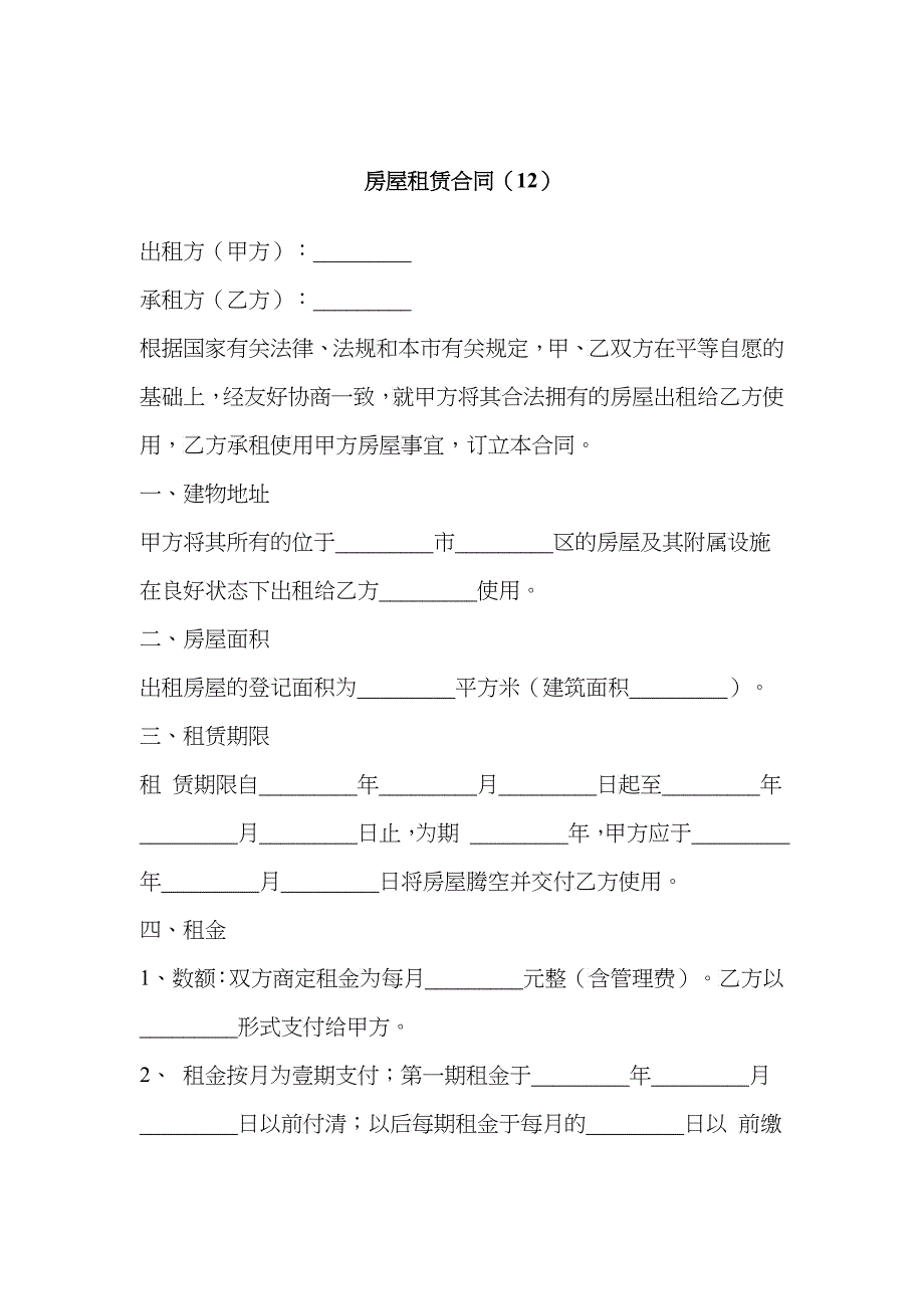 房屋租赁合同（12）_第1页