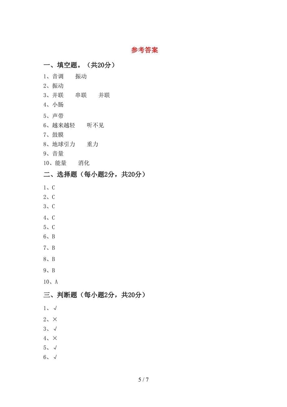 大象版四年级科学上册期中试卷及答案(1).doc_第5页