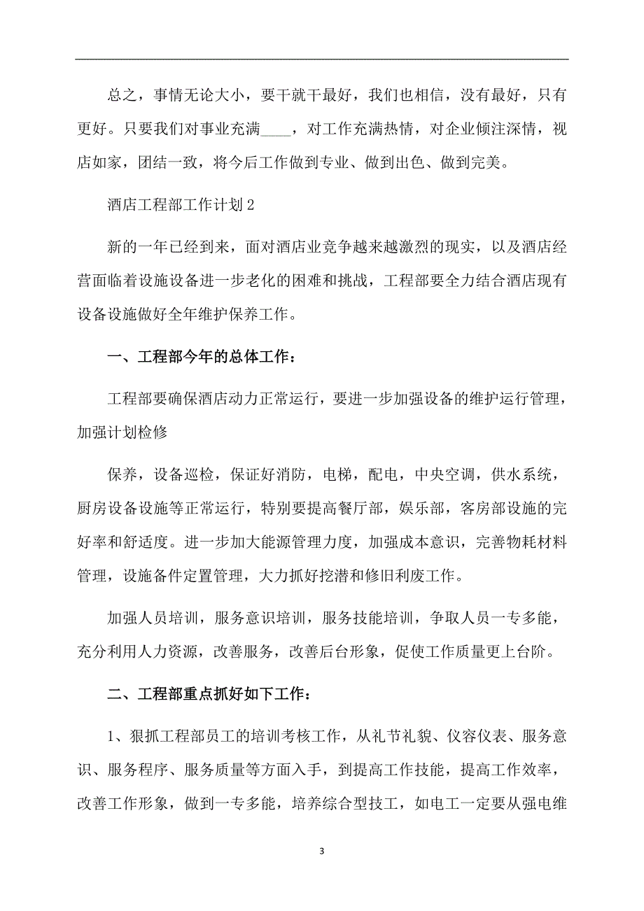 酒店工程部工作计划_第3页