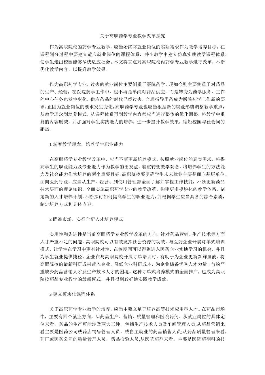 关于高职药学专业教学改革探究_第1页
