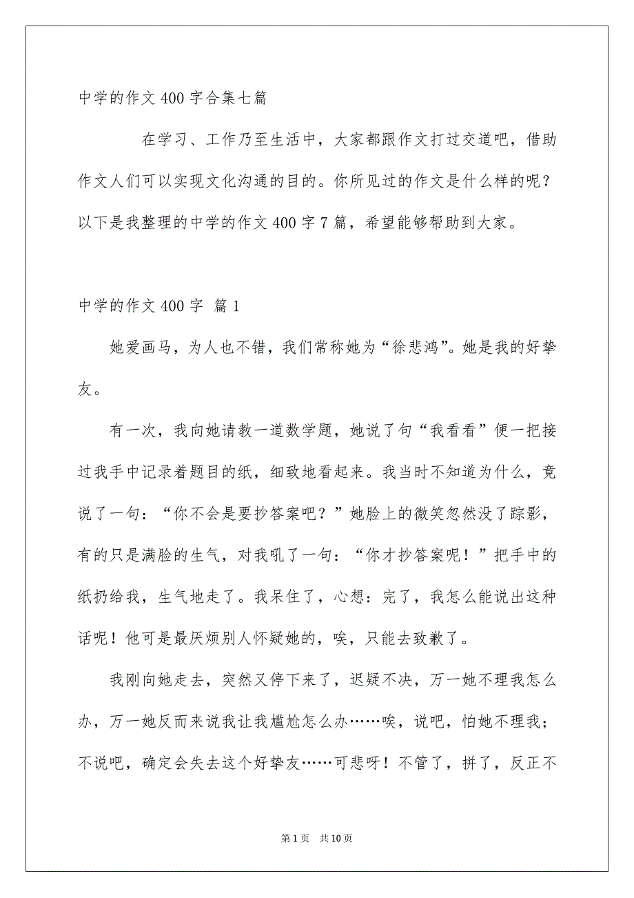 中学的作文400字合集七篇_第1页