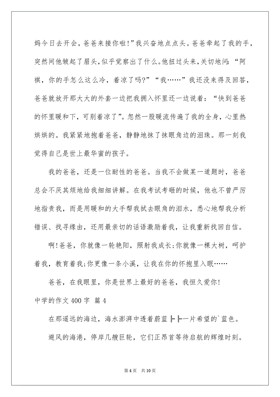 中学的作文400字合集七篇_第4页