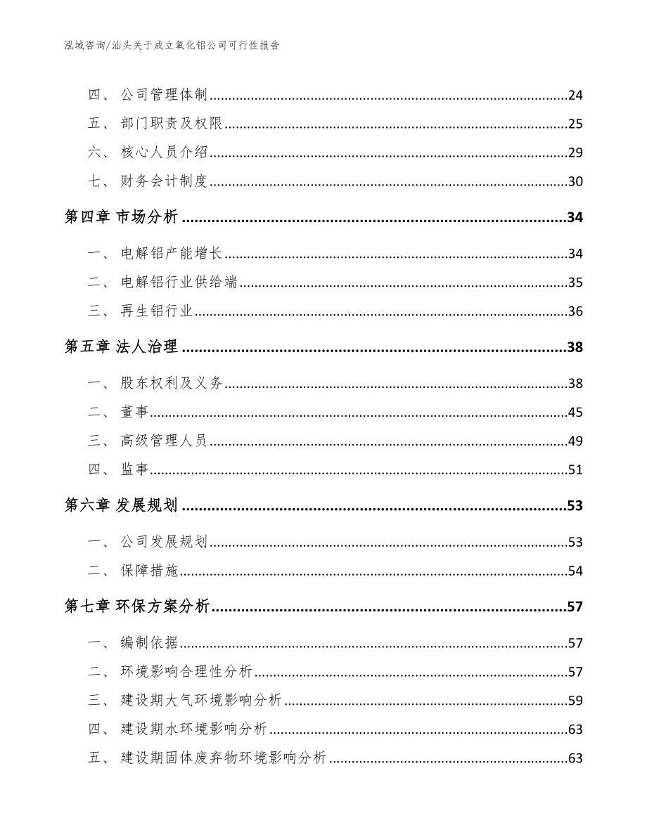 汕头关于成立氧化铝公司可行性报告参考模板_第3页