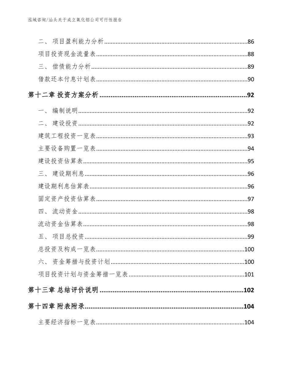 汕头关于成立氧化铝公司可行性报告参考模板_第5页