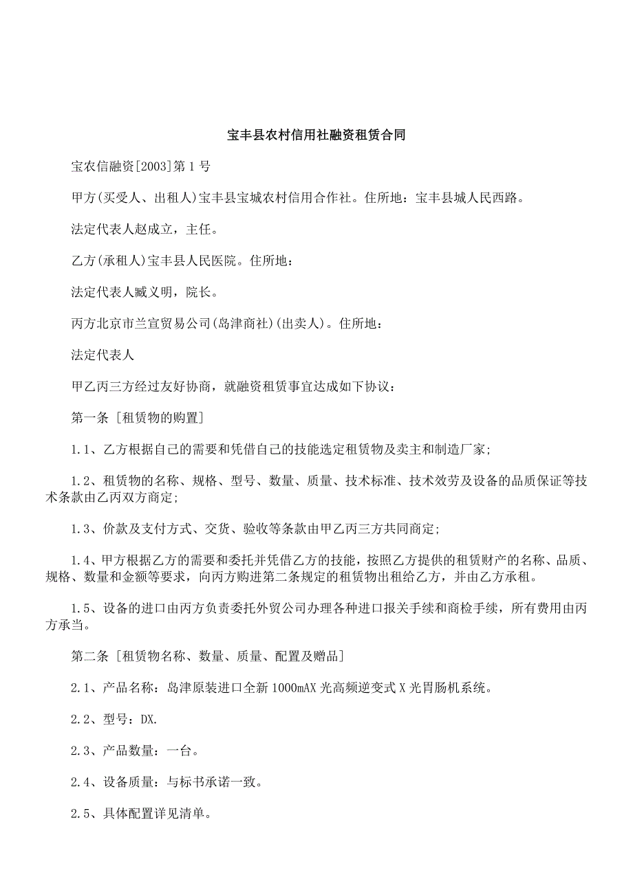 关于宝丰县农村信用社融资租赁合_第1页