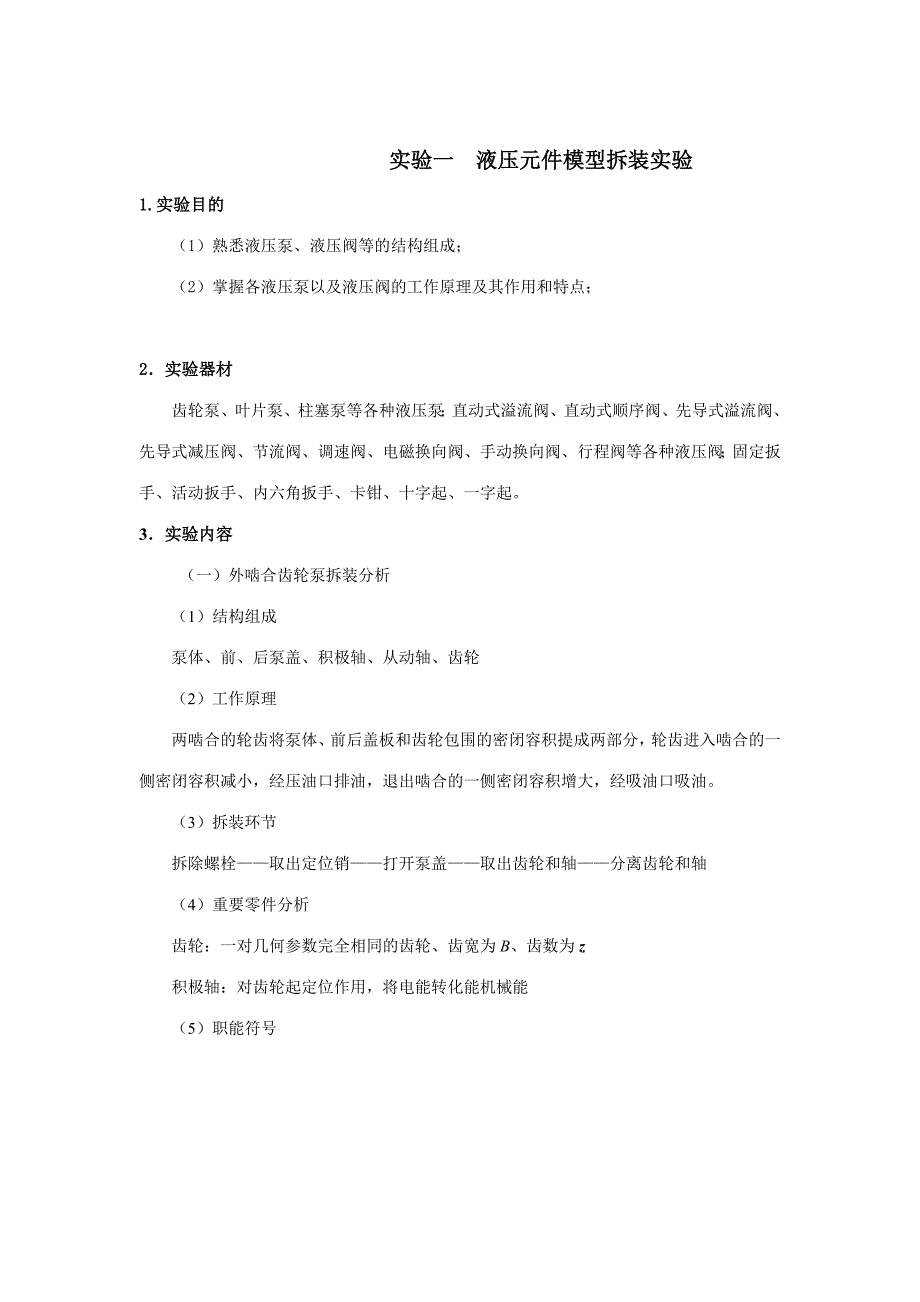 2023年液压传动实验报告_第1页