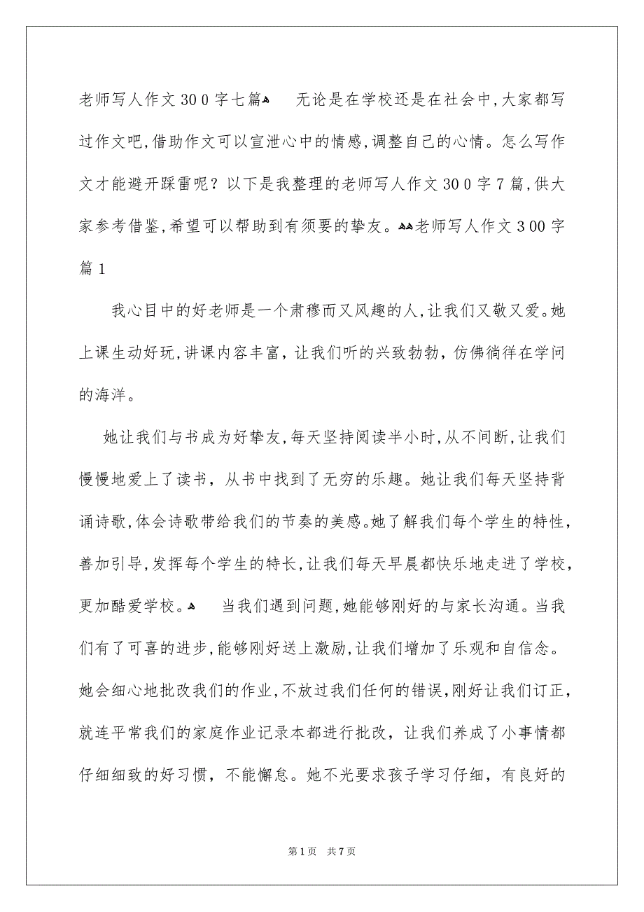 老师写人作文300字七篇_第1页