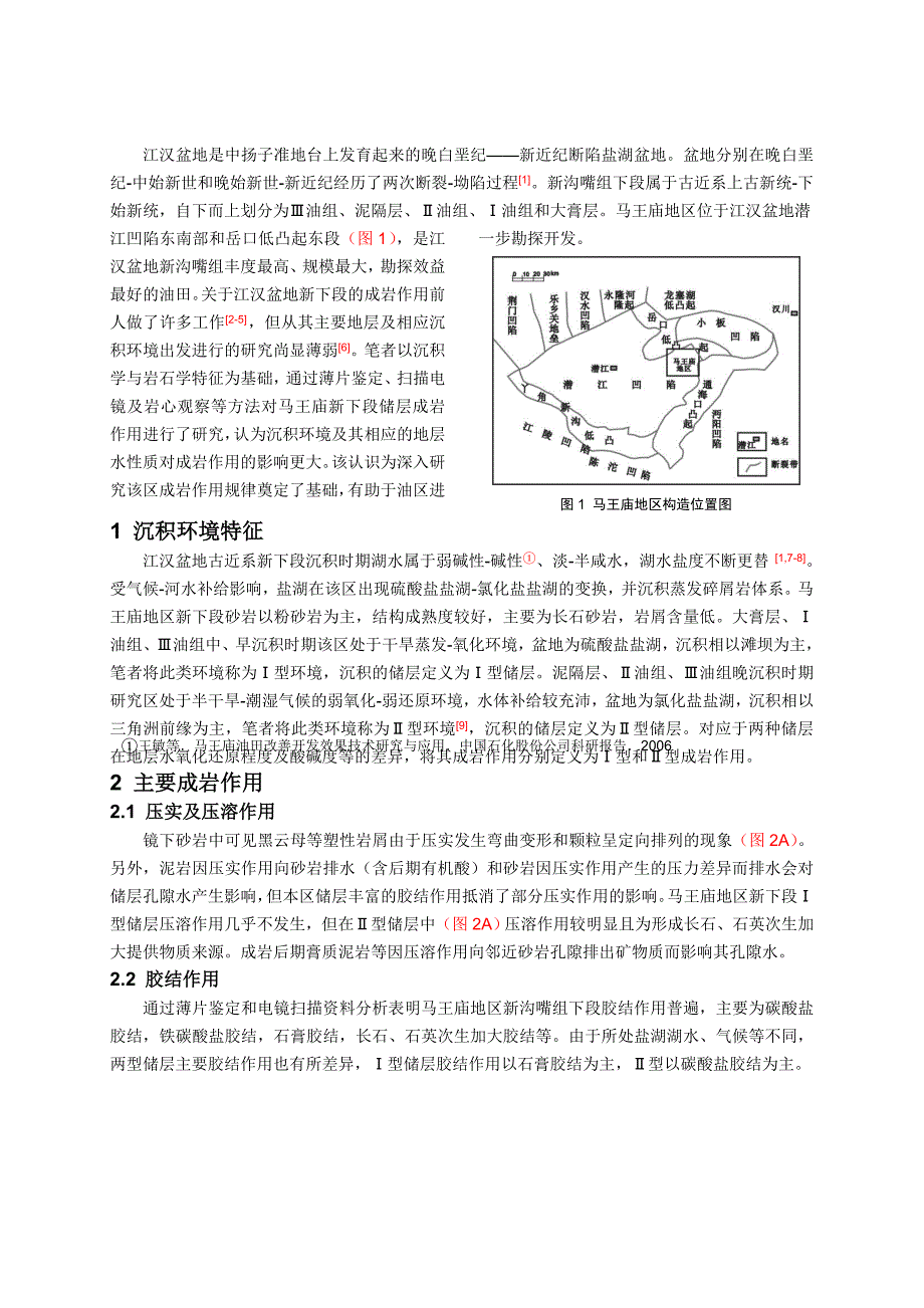 潜江凹陷马王庙地区新沟嘴组下段成岩作用_第2页