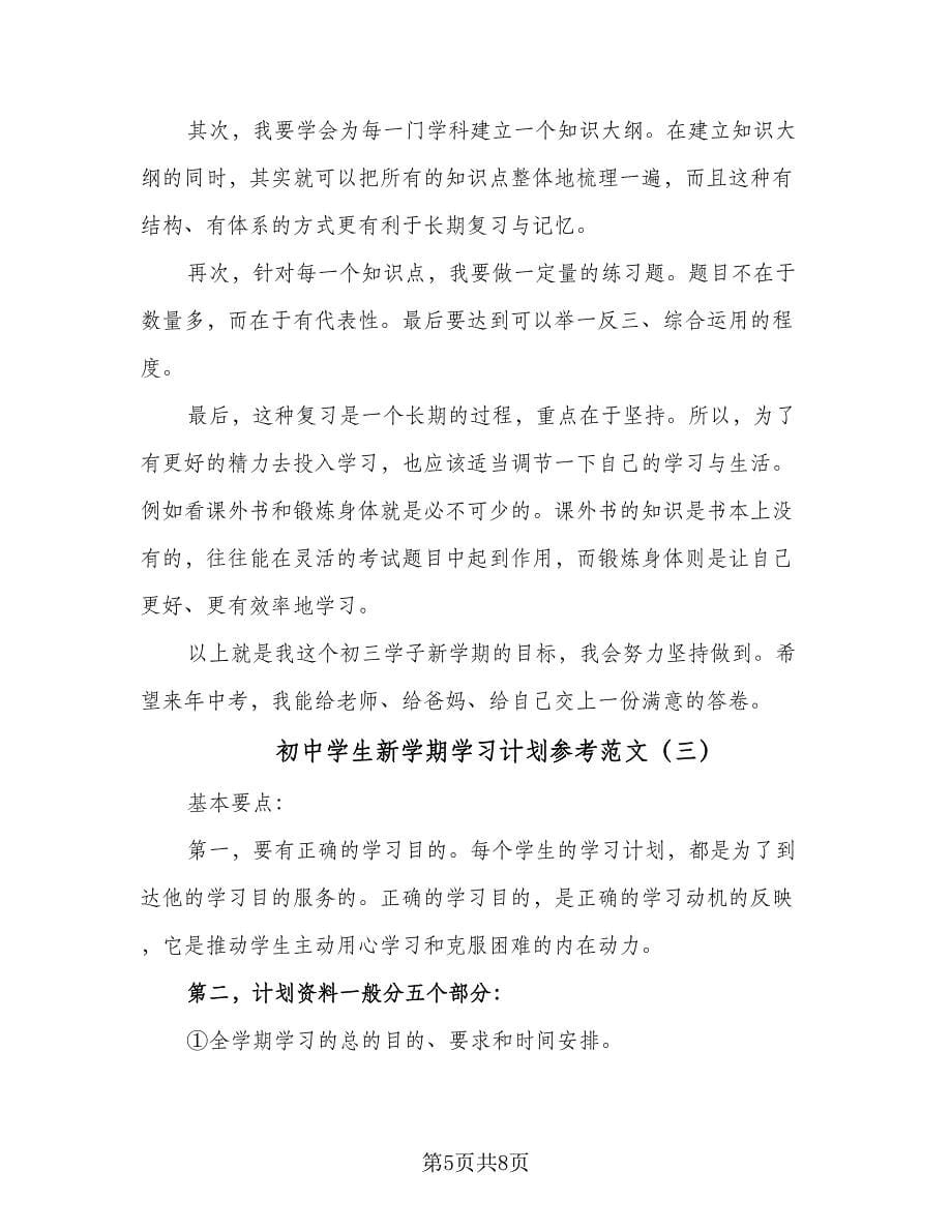 初中学生新学期学习计划参考范文（三篇）.doc_第5页