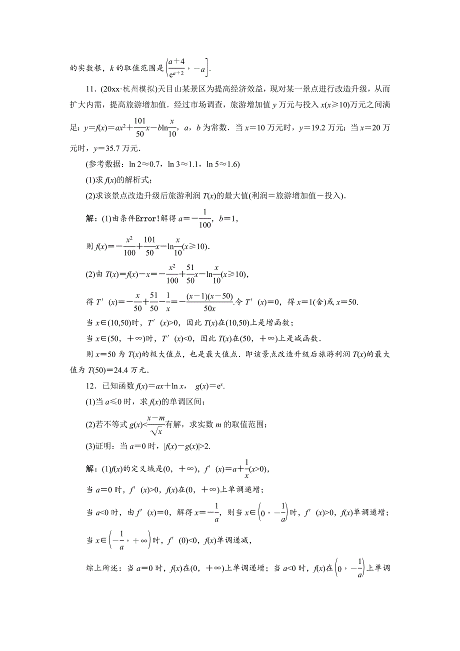 新版【创新方案】高考数学理一轮知能检测：第9章 第3节　导数的应用_第4页