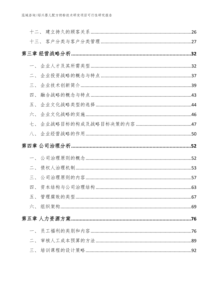 绍兴婴儿配方奶粉技术研发项目可行性研究报告_第2页