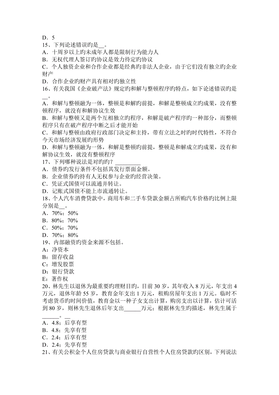 广东省下半年银行业中级个人理财风险管理的目标考试试题_第3页