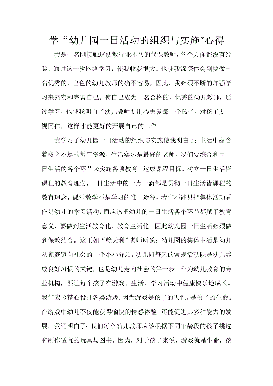 学幼儿园一日活动的组织与实施心得.doc_第1页