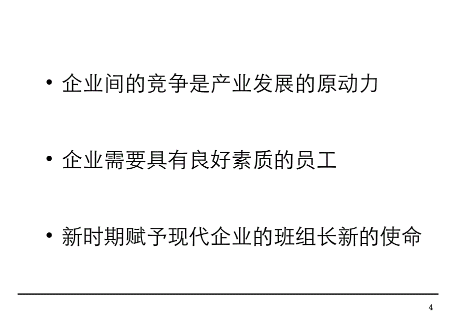 41718如何成为一名优秀的班组长_第4页