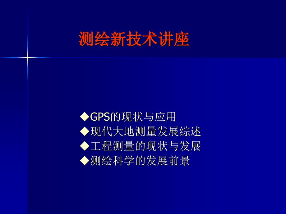 测绘新技术讲座.课件_第1页