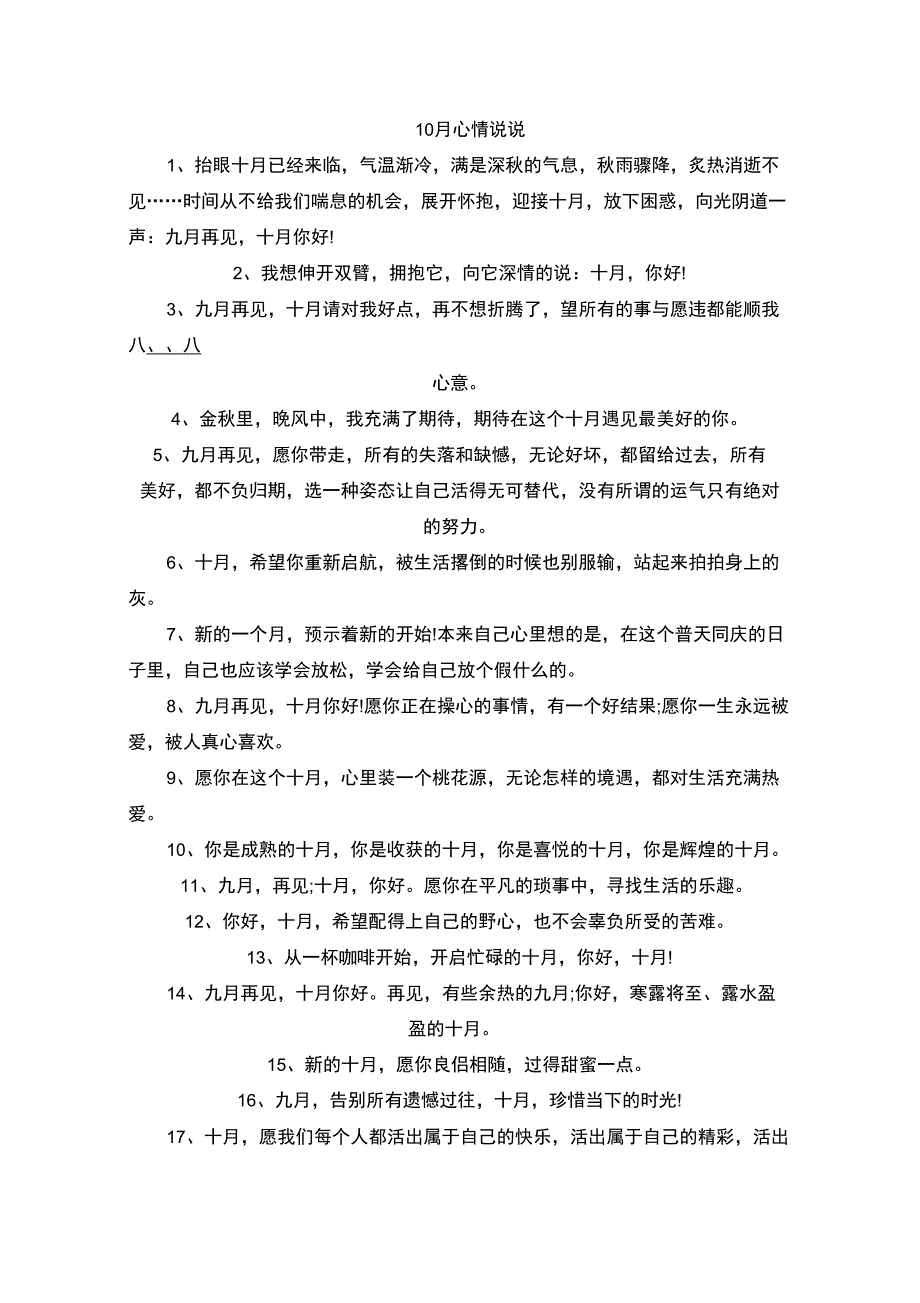 精选10月心情说说唯美最新(120句)_第1页