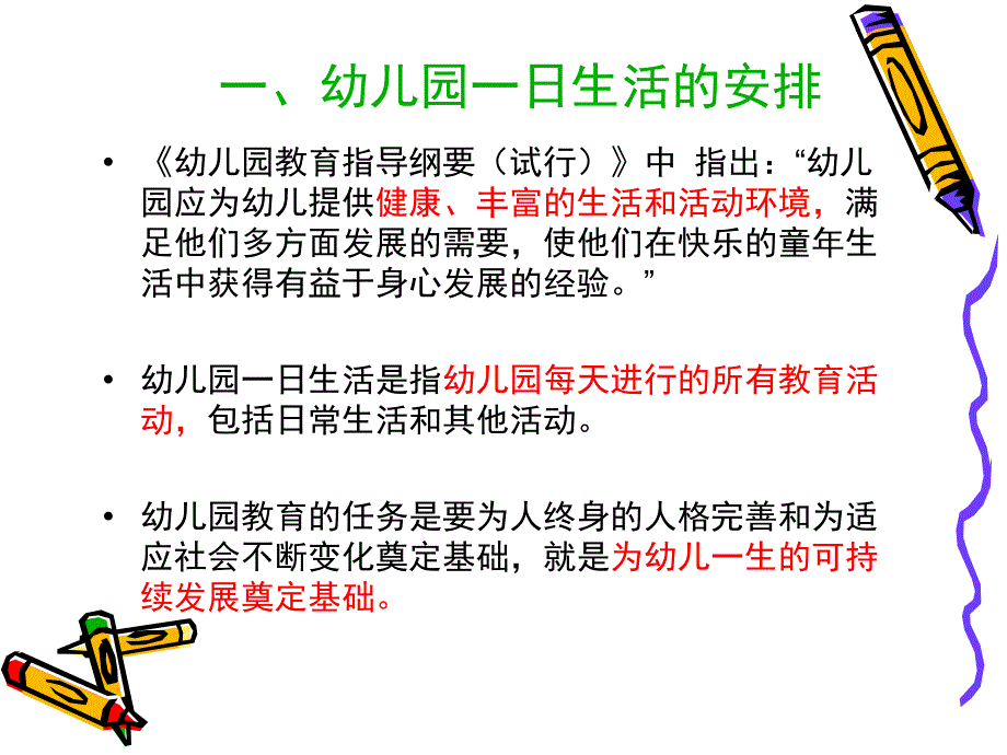 幼儿一日生活制度及各环节卫生保健ppt课件_第3页