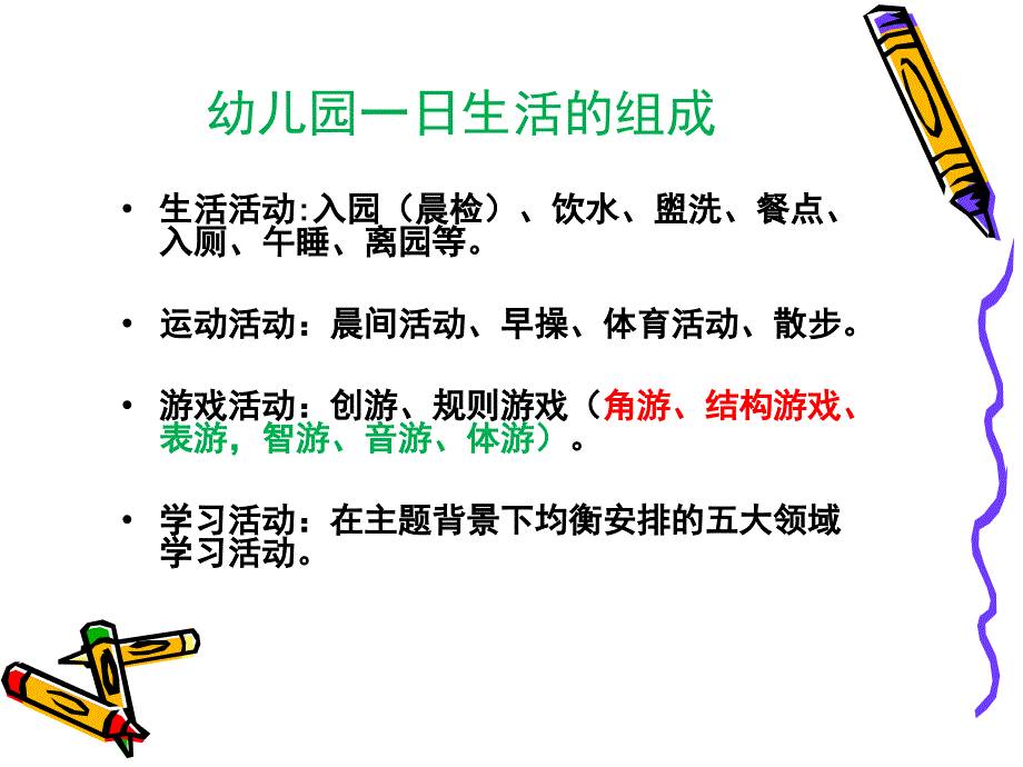 幼儿一日生活制度及各环节卫生保健ppt课件_第4页