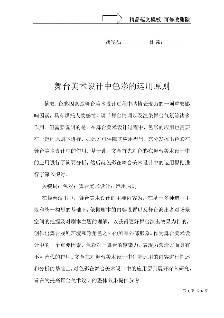 舞台美术设计中色彩的运用原则_第1页