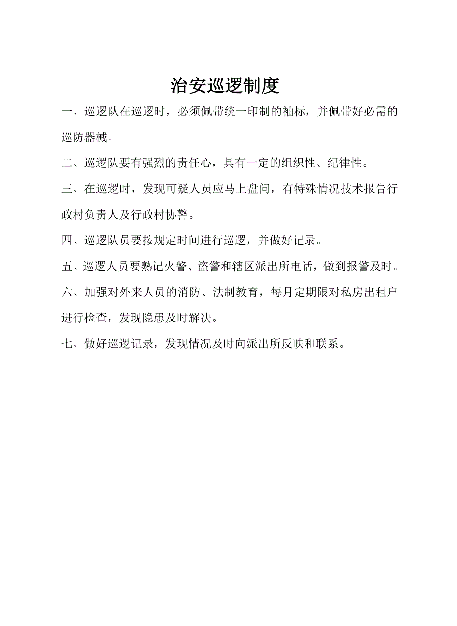 综治工作例会制度.doc_第4页