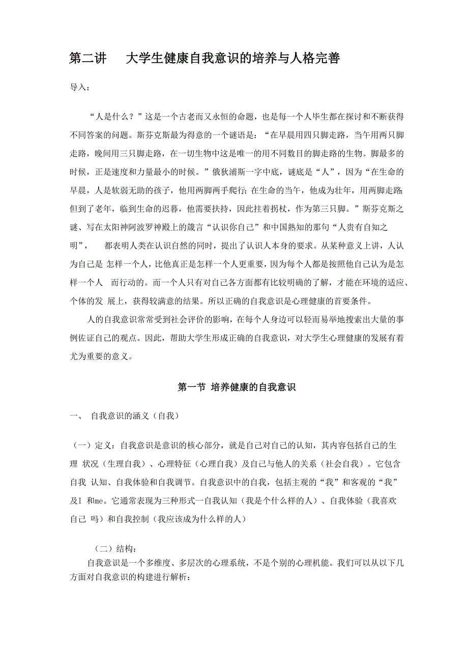 大学生健康自我意识的培养与人格完善_第1页