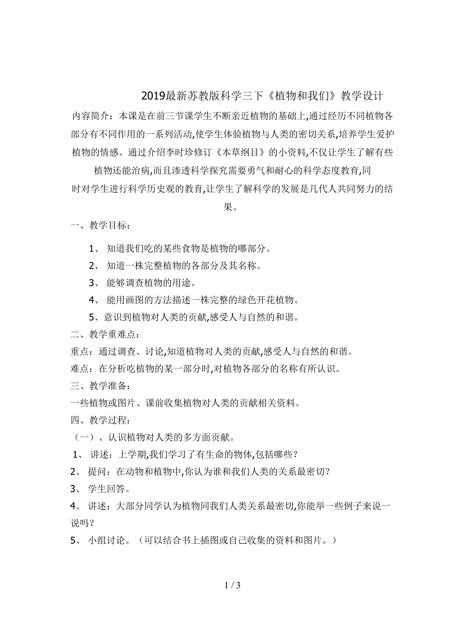 2019最新苏教版科学三下《植物和我们》教学设计.doc_第1页