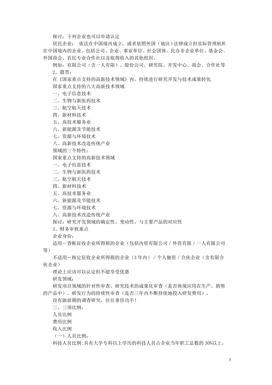 高新技术企业鉴定详解.doc_第3页