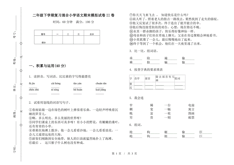 二年级下学期复习混合小学语文期末模拟试卷II卷.docx_第1页