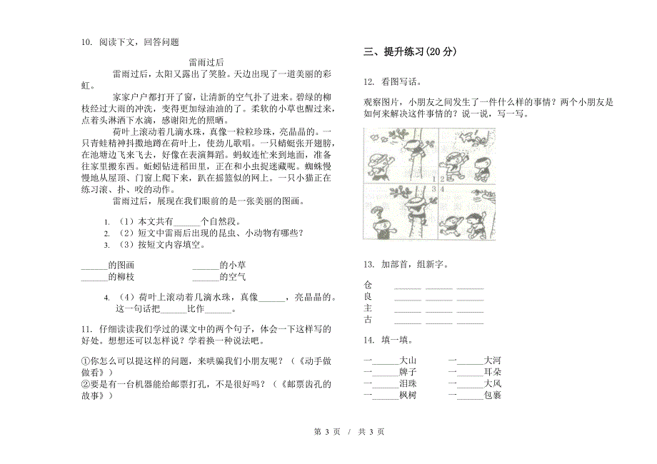 二年级下学期复习混合小学语文期末模拟试卷II卷.docx_第3页