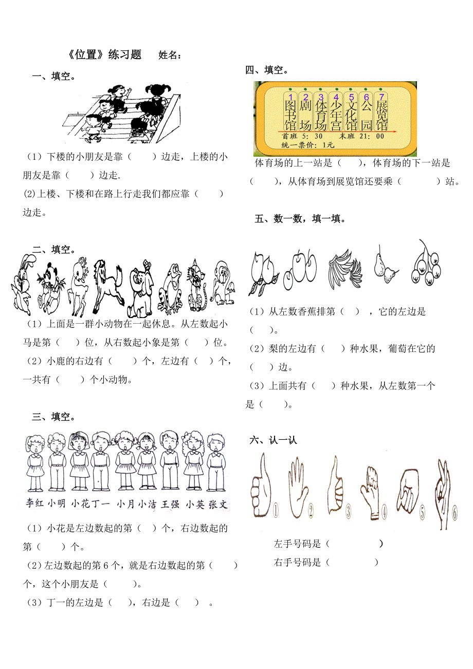 数学一年级上册《位置》练习题_第1页